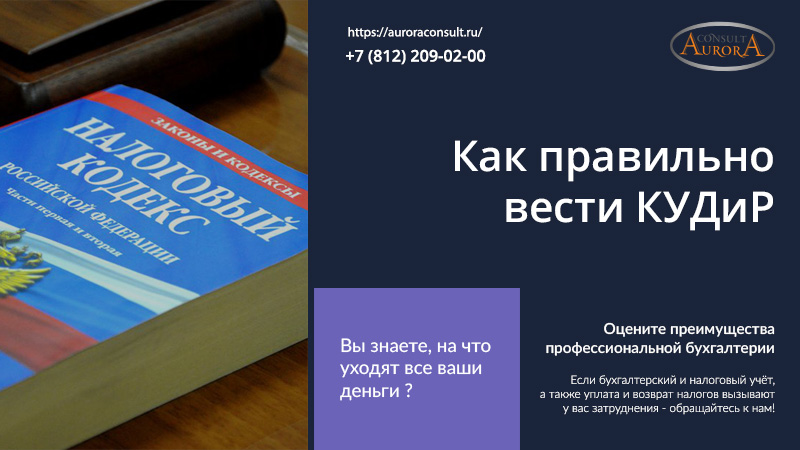 Как правильно вести КУДиР