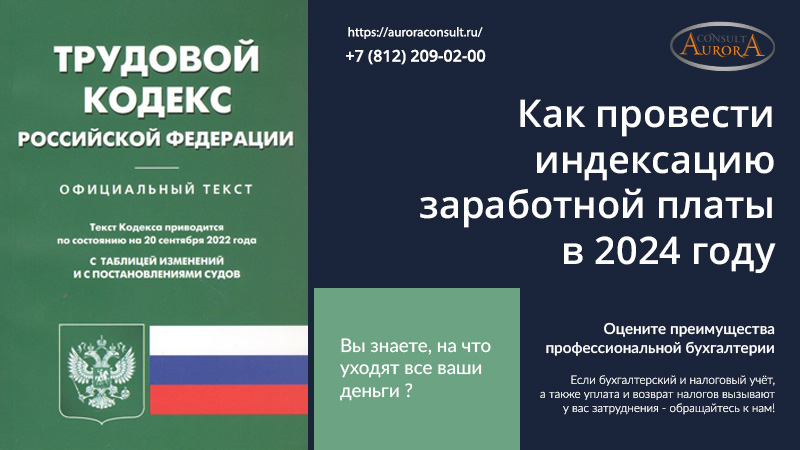 Как провести индексацию заработной платы в 2024 году
