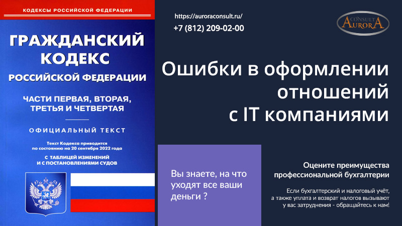 Ошибки в оформлении отношений с IT компаниями