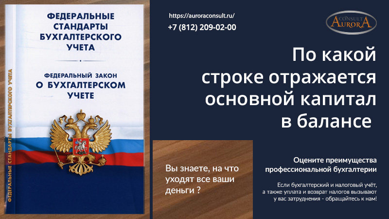 По какой строке отражается основной капитал в балансе