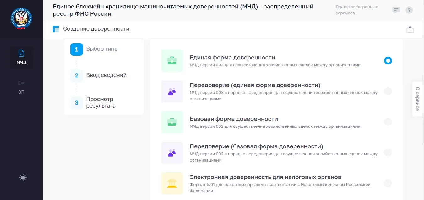 Выбор типа доверенности на сайте ФНС