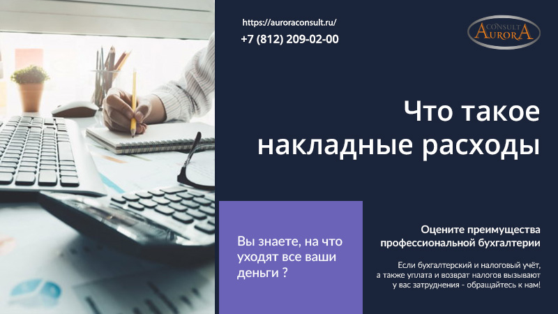 Что такое накладные расходы