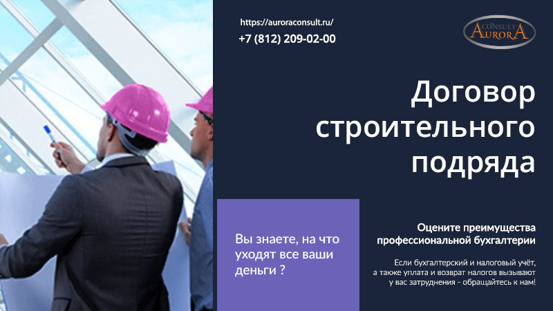 Договор строительного подряда