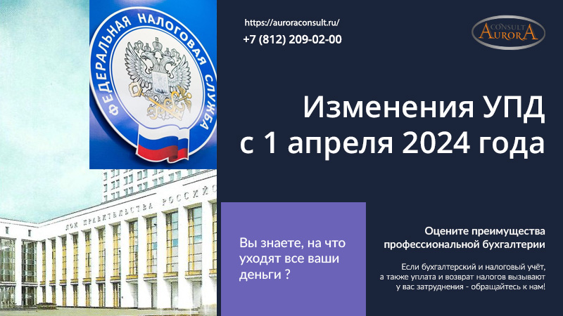 Изменения УПД с&nbsp;1 апреля 2024 года