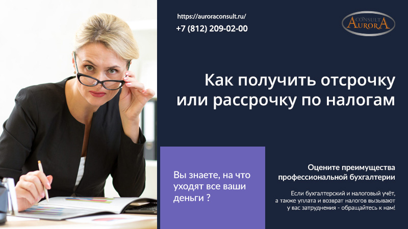 Как получить отсрочку или рассрочку по налогам