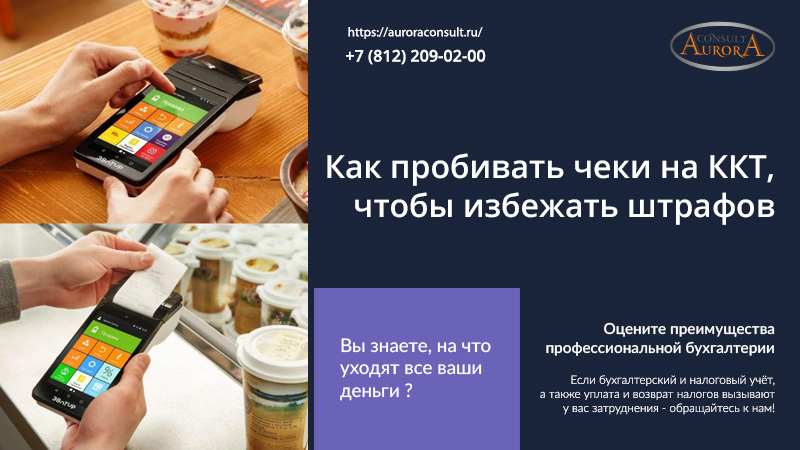 Как пробивать чеки на ККТ, чтобы избежать штрафов