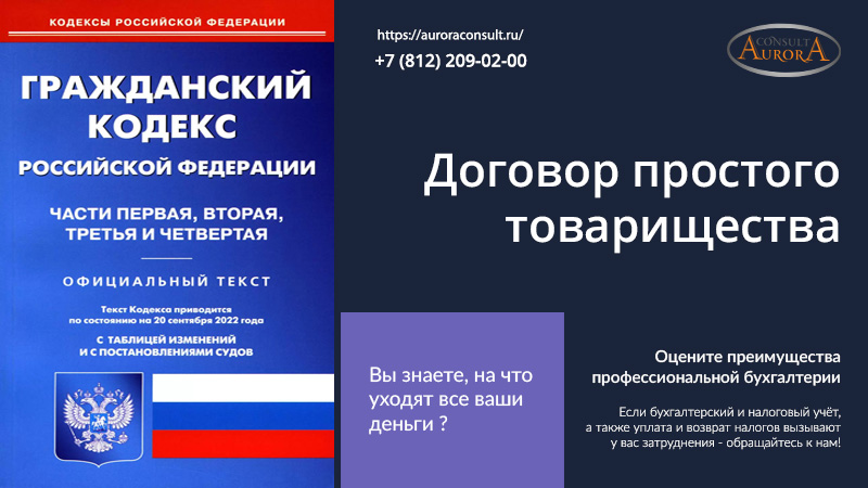 Договор простого товарищества