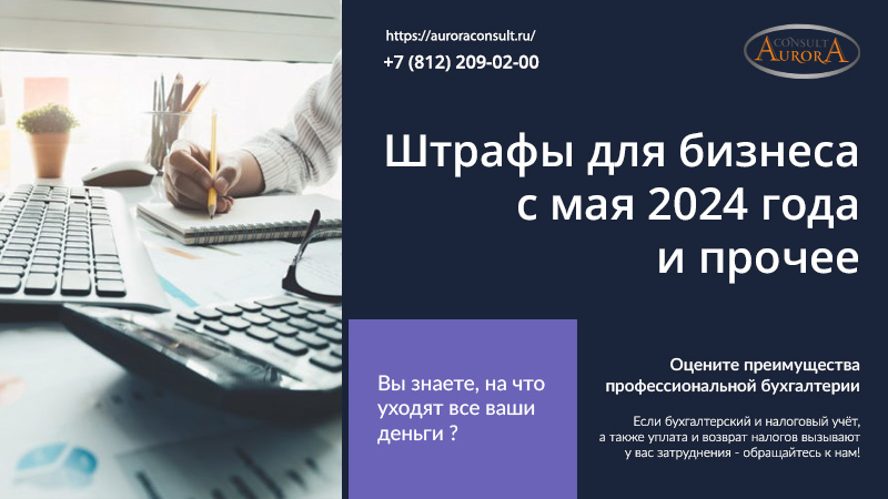 Новые штрафы для бизнеса с&nbsp;мая 2024 года