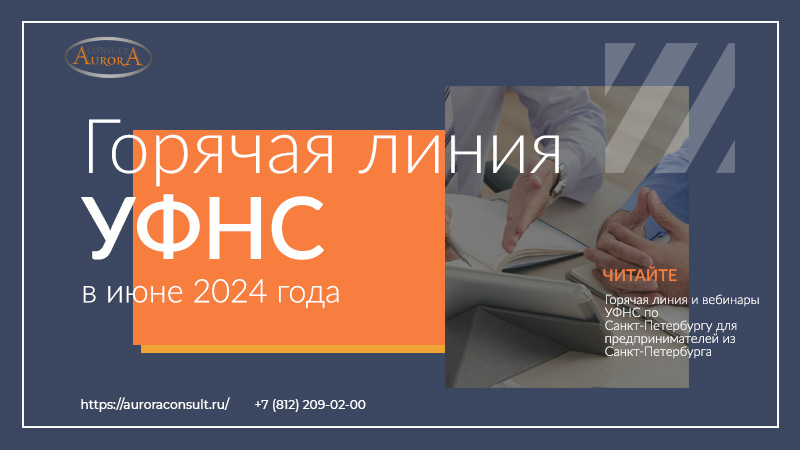 Горячая линия УФНС по Санкт-Петербургу в&nbsp;июне&nbsp;2024&nbsp;года