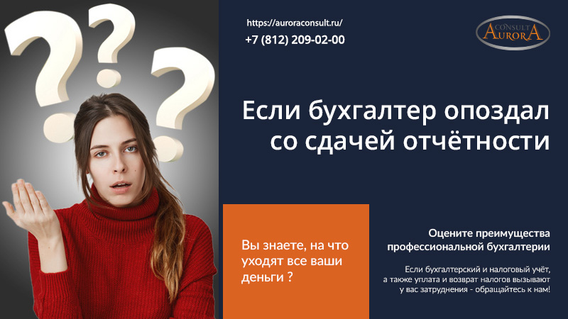 Если бухгалтер опоздал со сдачей отчётности