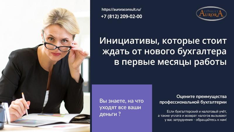 Инициативы, которые стоит ждать от нового бухгалтера