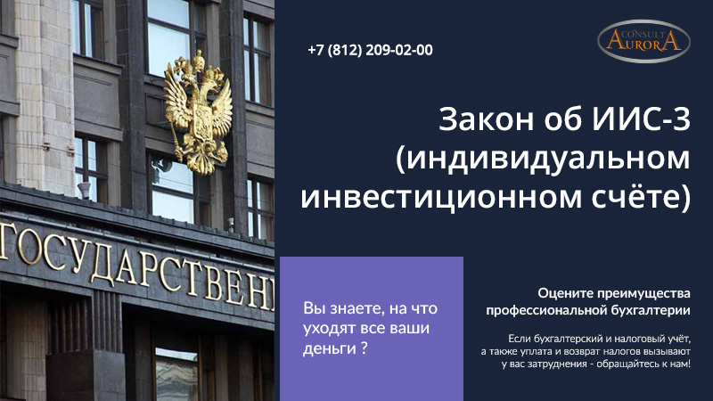 Закон об ИИС-3 (индивидуальном инвестиционном счёте)