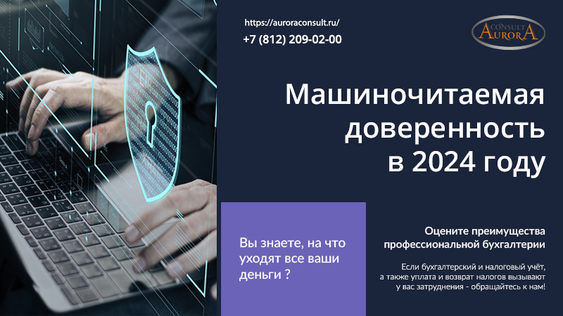 Машиночитаемая доверенность в 2024 году