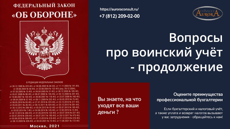 Вопросы про воинский учёт — продолжение