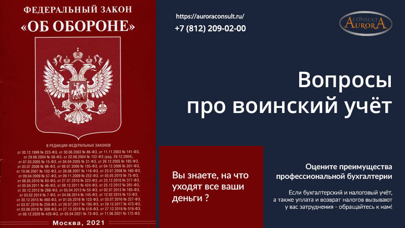 Вопросы про воинский учёт