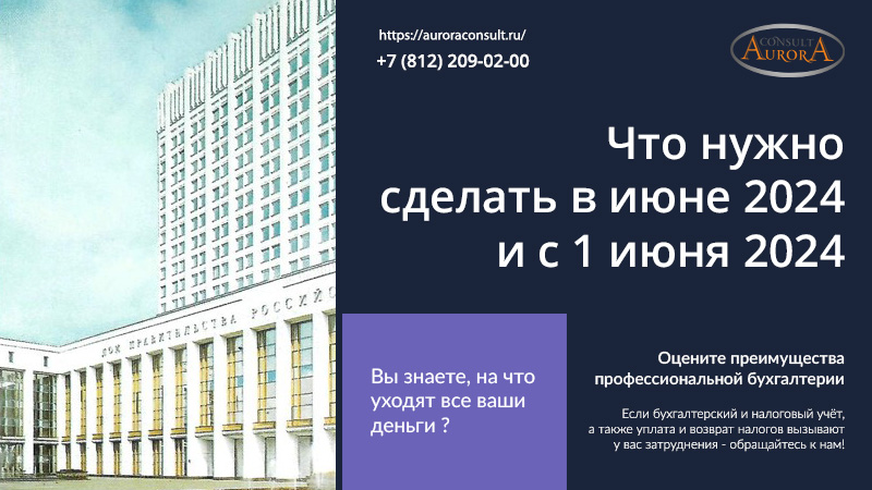 Что нужно сделать в июне&nbsp;2024 и с&nbsp;1&nbsp;июня&nbsp;2024