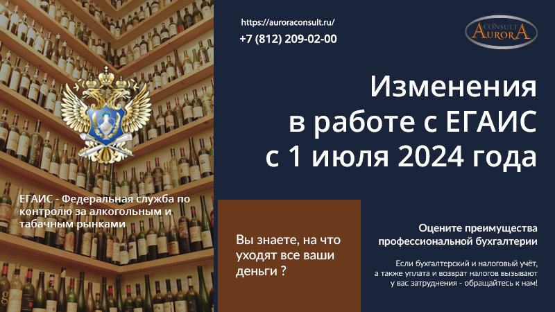 Изменения в&nbsp;работе с&nbsp;ЕГАИС с&nbsp;1 июля 2024 года