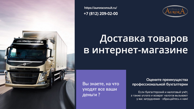 Доставка товаров в&nbsp;интернет-магазине
