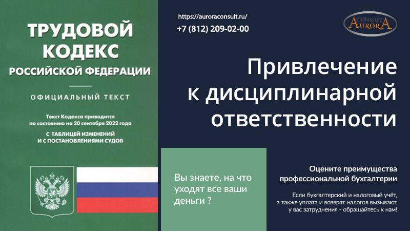 Привлечение к дисциплинарной ответственности