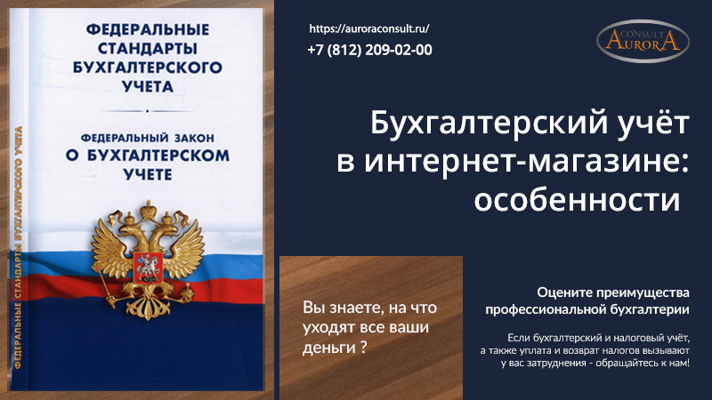 Бухгалтерский учёт в&nbsp;интернет-магазине — особенности