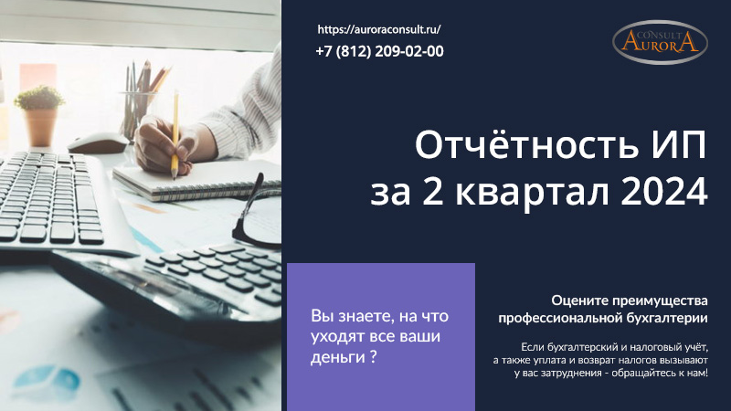 Отчётность ИП за 2 квартал 2024