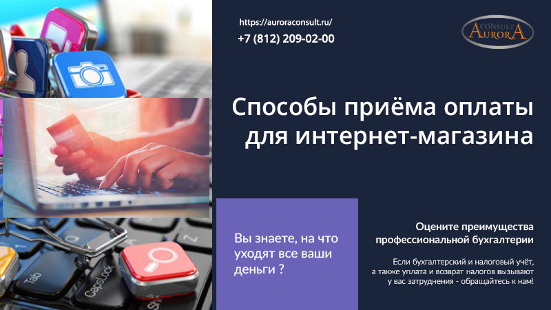 Способы приёма оплаты в&nbsp;интернет-магазине