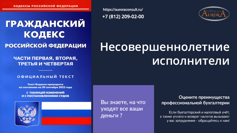 Несовершеннолетние исполнители