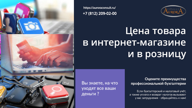 Цена товара в интернет-магазине и в розницу