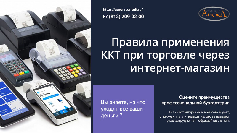 Правила применения ККТ при торговле через интернет-магазин
