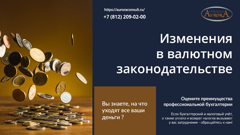 Изменения в&nbsp;валютном законодательстве