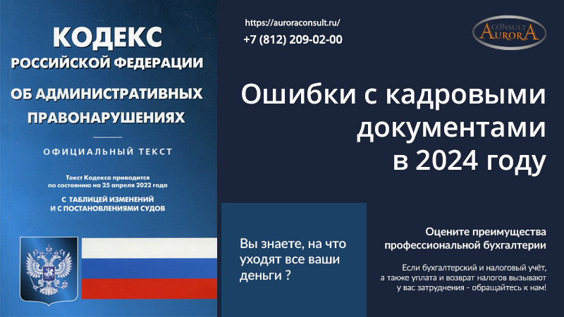 Ошибки с&nbsp;кадровыми документами в&nbsp;2024&nbsp;году