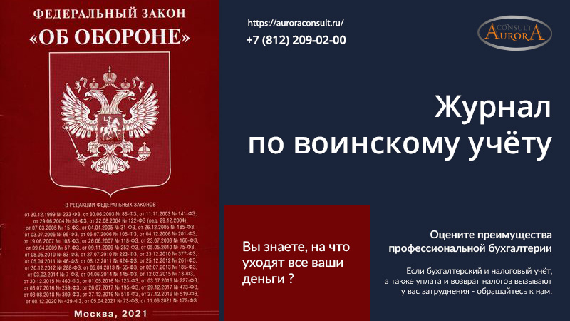 Журнал по воинскому учёту