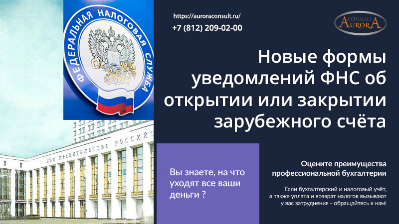 Новые формы уведомлений ФНС об открытии или закрытии зарубежного счёта