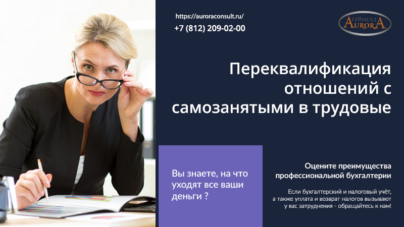Переквалификация отношений с&nbsp;самозанятыми в&nbsp;трудовые