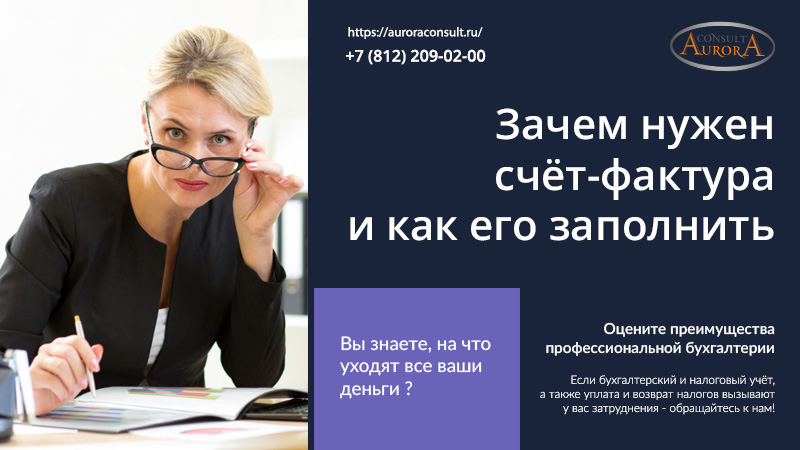 Зачем нужен счёт-фактура и&nbsp;как его заполнить